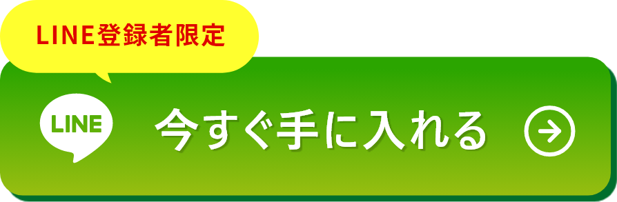 今すぐ手に入れる