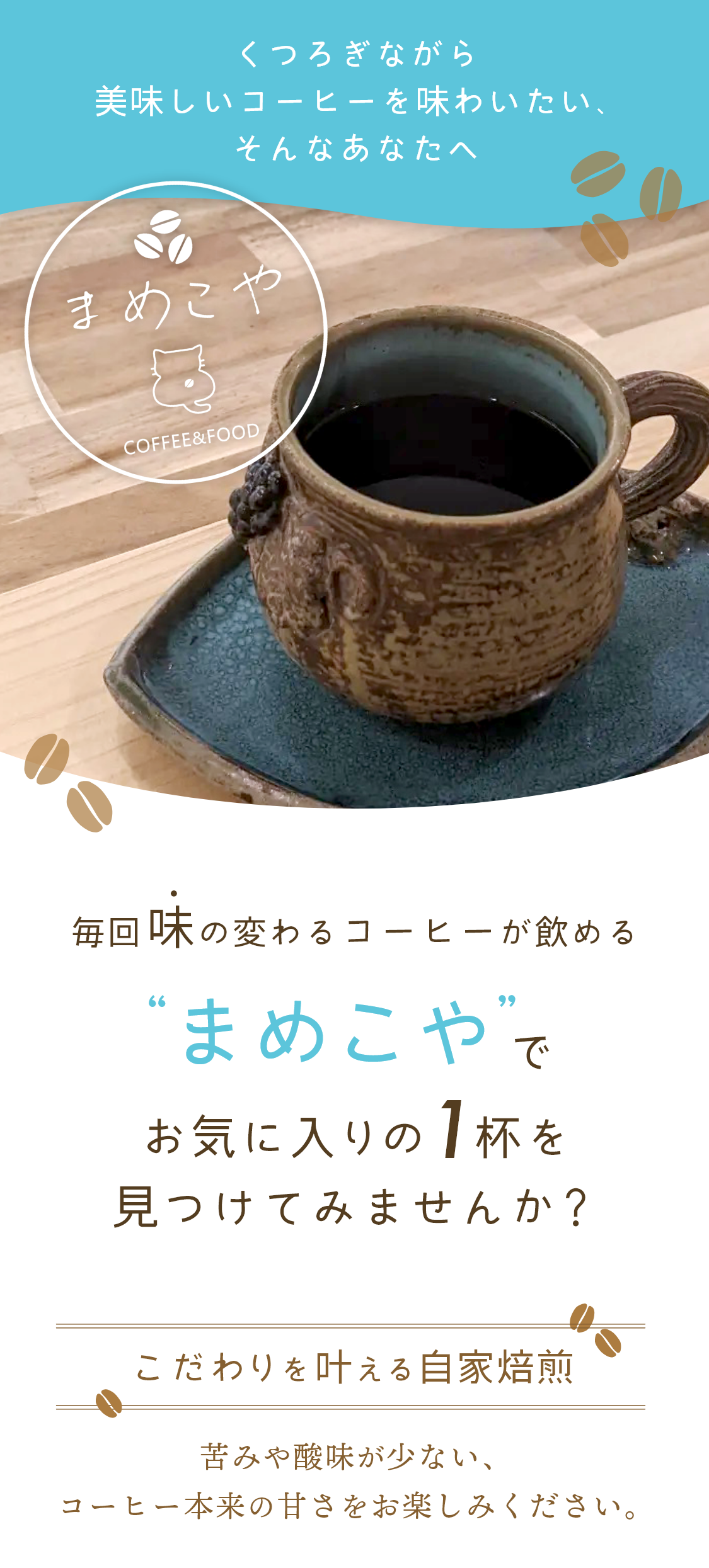 くつろぎながら美味しいコーヒーを味わいたい、そんなあなたへ