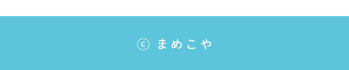 まめこや